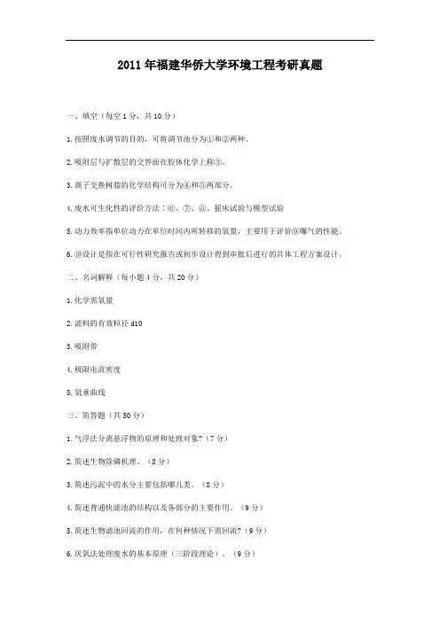 2011年福建华侨大学环境工程考研真题