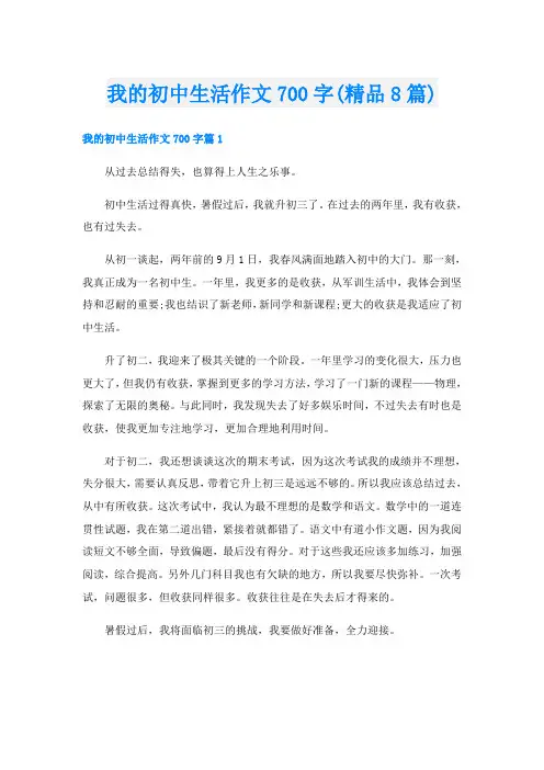 我的初中生活作文700字(精品8篇)
