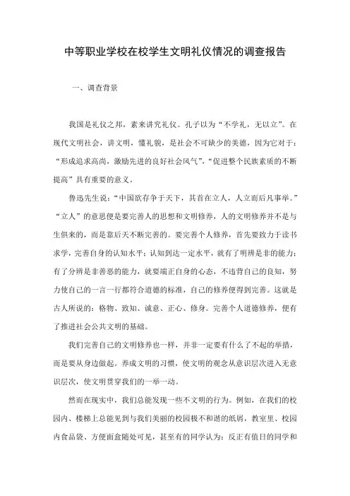 中等职业学校在校学生文明礼仪情况的调查报告