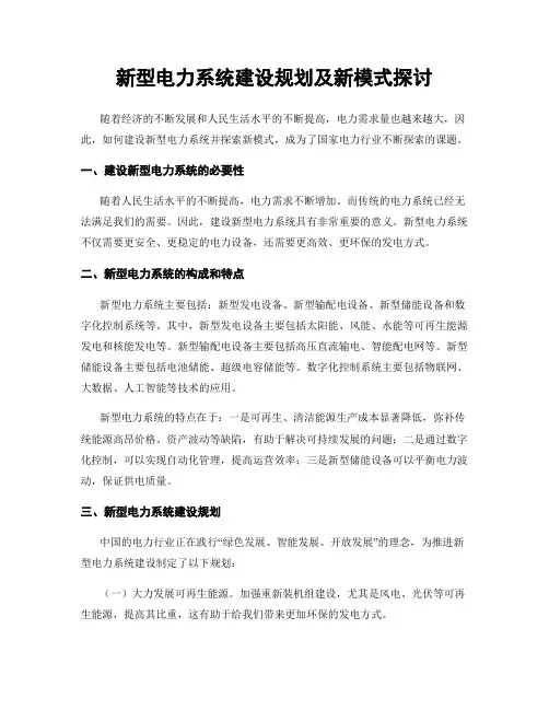 新型电力系统建设规划及新模式探讨