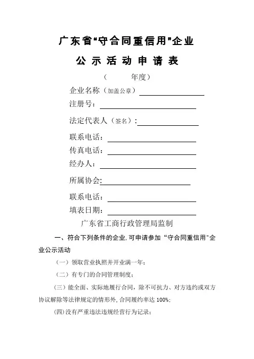 广东省守合同重信用企业申请表(DOC)