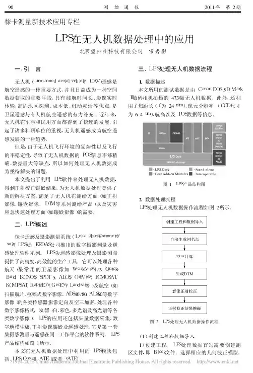 LPS在无人机数据处理中的应用
