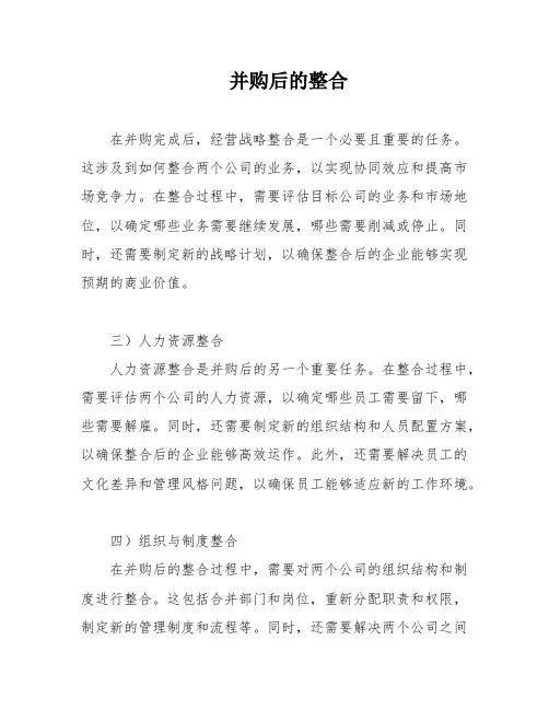 并购后的整合