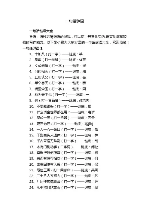 一句话谜语大全