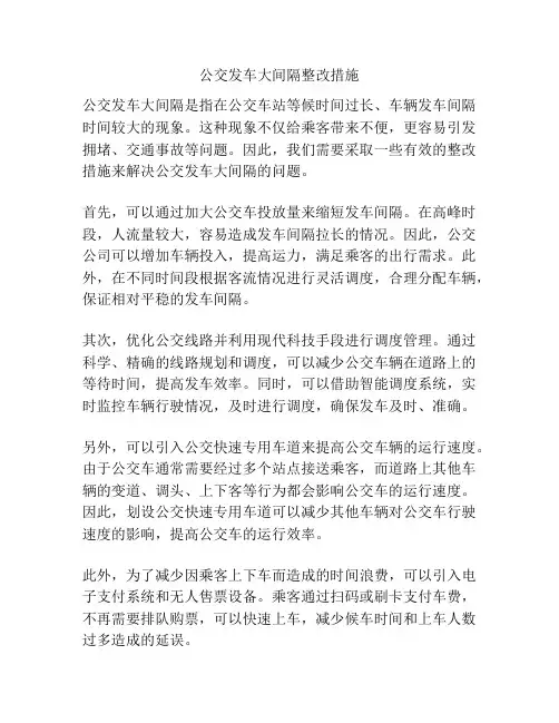公交发车大间隔整改措施