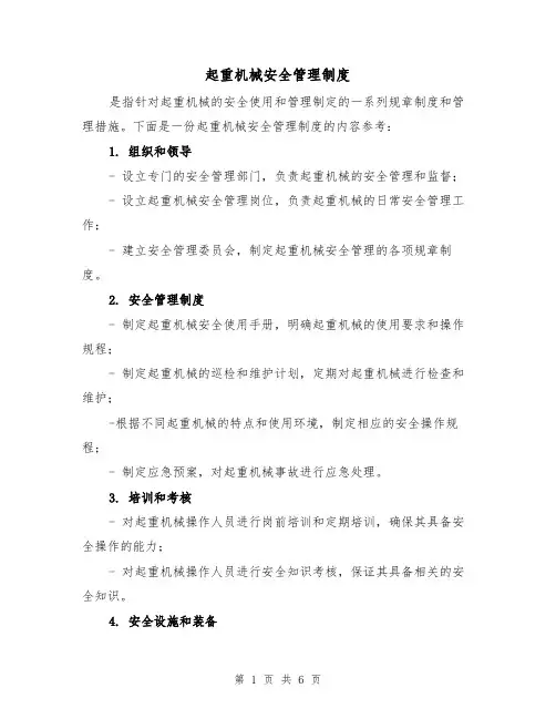 起重机械安全管理制度(三篇)