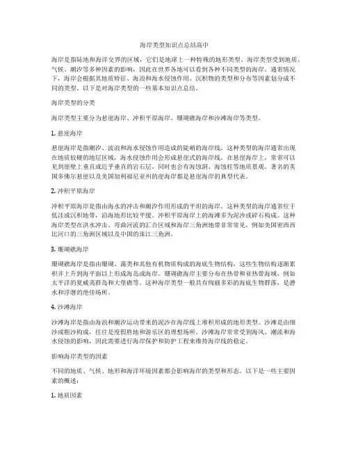 海岸类型知识点总结高中