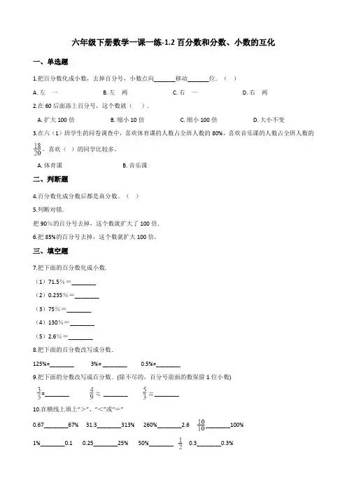 六年级下册数学一课一练-1.2百分数和分数、小数的互化 西师大版(2014秋)(含解析)