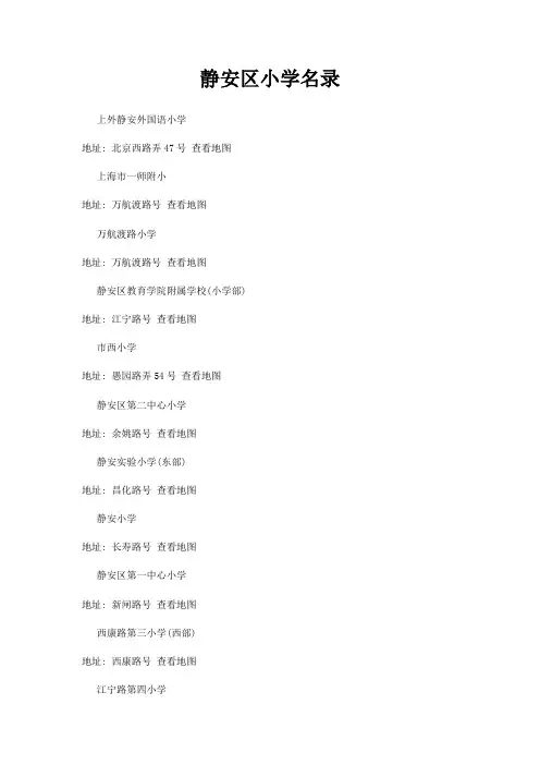 静安区小学名录