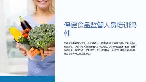 保健食品监管人员培训课件