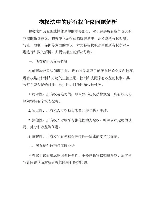 物权法中的所有权争议问题解析