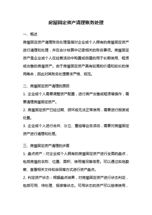 房屋固定资产清理账务处理