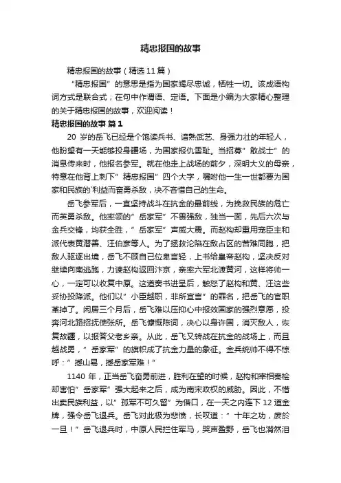 精忠报国的故事（精选11篇）