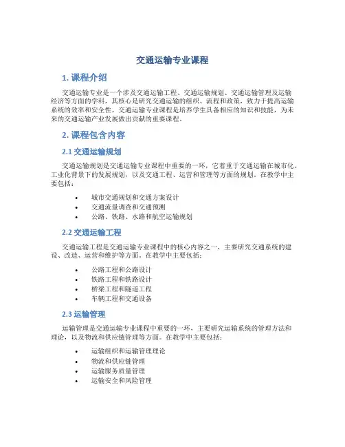 交通运输专业课程