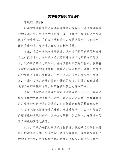 汽车美容技师自我评价