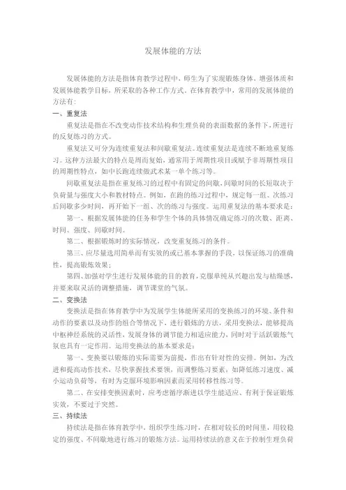 高中 体育与健康高中通用全一册第二章发展与体能《发展体能的基本方法》教案1