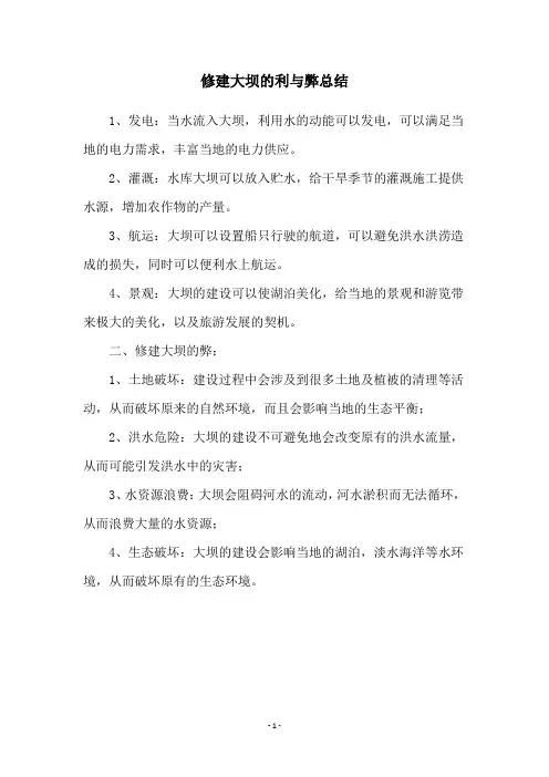 修建大坝的利与弊总结