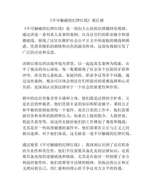 《不可触碰的纪律红线》观后感