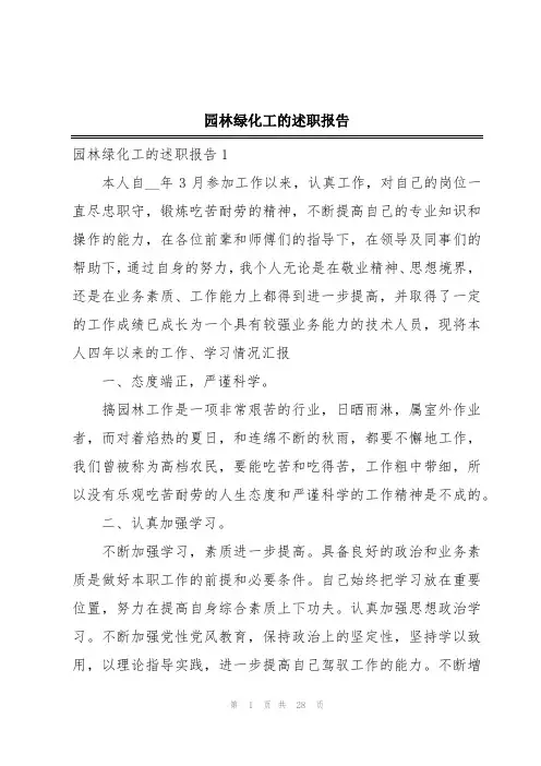 园林绿化工的述职报告