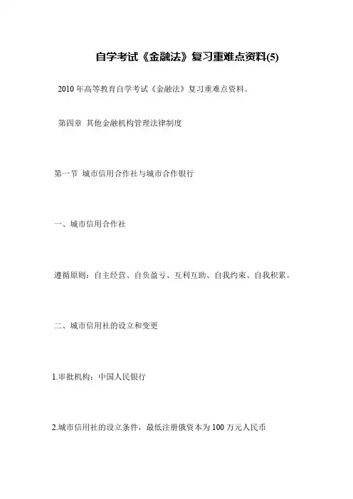 自学考试《金融法》复习重难点资料(5)