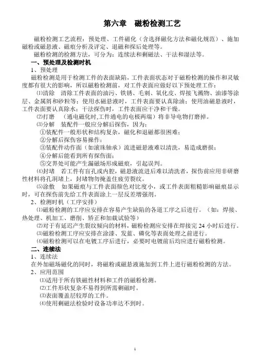 磁粉探伤-工艺方法概述