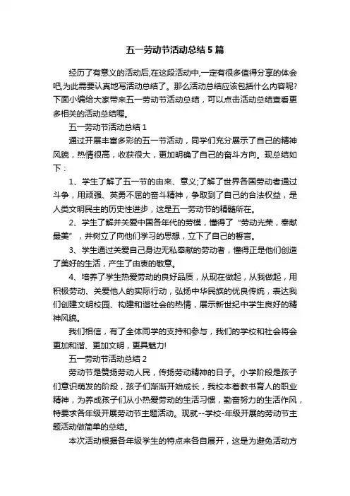 五一劳动节活动总结5篇