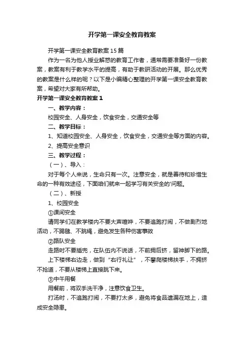 开学第一课安全教育教案15篇