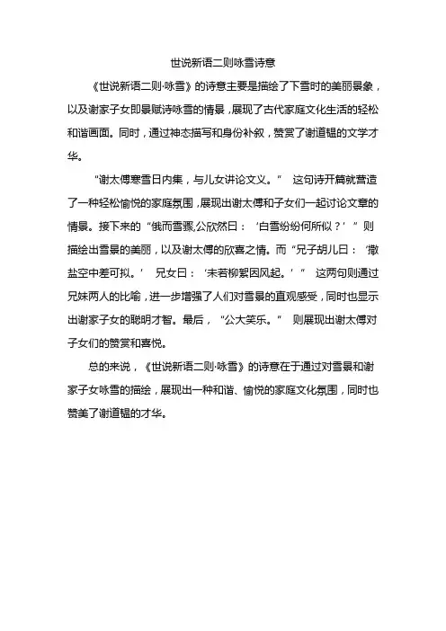 世说新语二则咏雪诗意