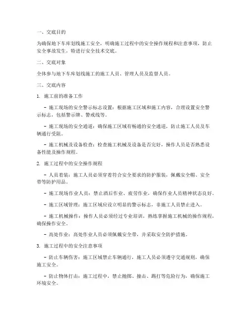 地下车库划线安全技术交底模板