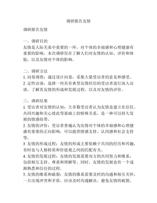 调研报告友情