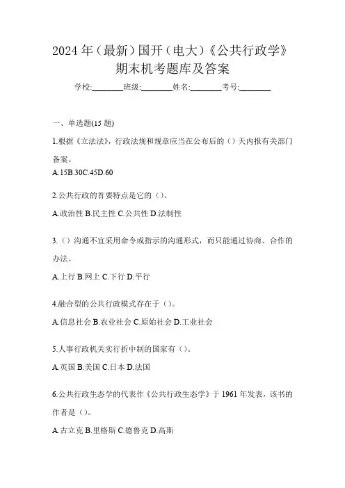 2024年(最新)国开(电大)《公共行政学》期末机考题库及答案