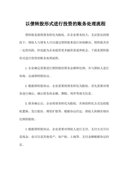 以债转股形式进行投资的账务处理流程