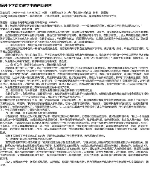 探讨小学语文教学中的创新教育