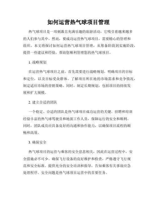 如何运营热气球项目管理