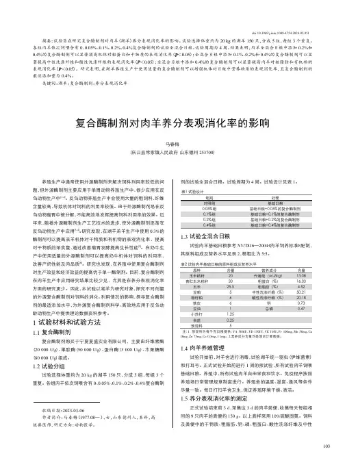 复合酶制剂对肉羊养分表观消化率的影响