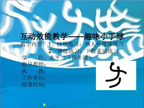 体育与健康《趣味手球》优质课件