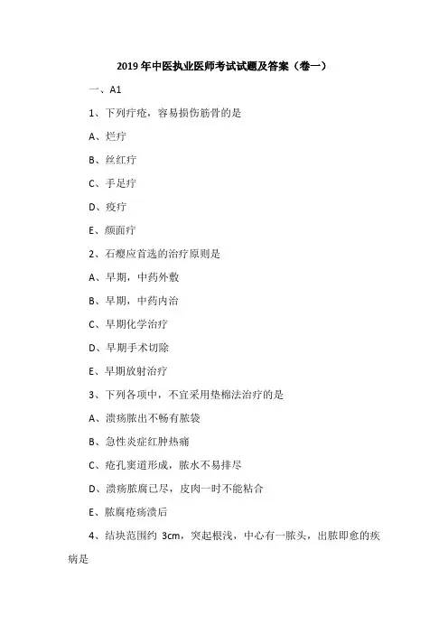 2019年中医执业医师考试试题及答案(卷一)