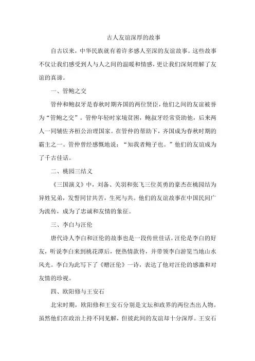 古人友谊深厚的故事