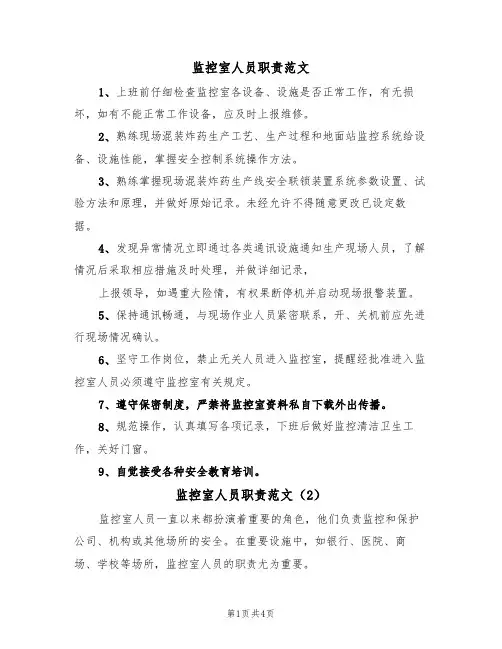 监控室人员职责范文(3篇)