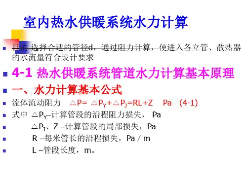 __热水供暖系统水力计算