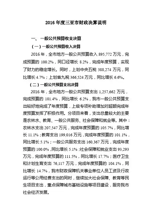 2016年度三亚市财政决算说明
