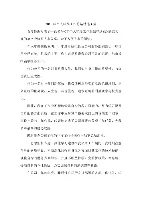 2016年个人年终工作总结范文模板精选4篇