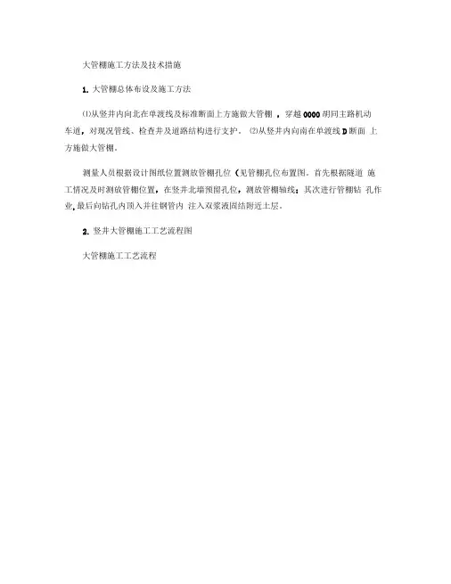 大管棚施工方法及技术措施.