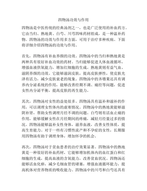 四物汤功效与作用