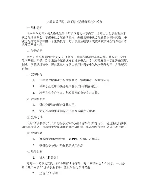 人教版数学四年级下册《乘法分配律》教案