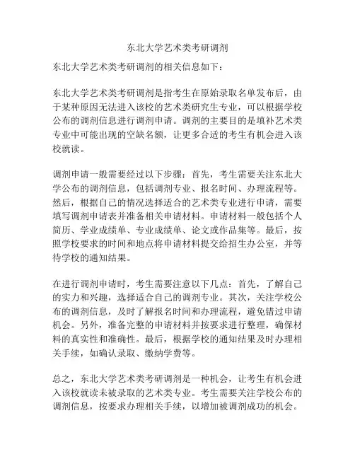 东北大学艺术类考研调剂