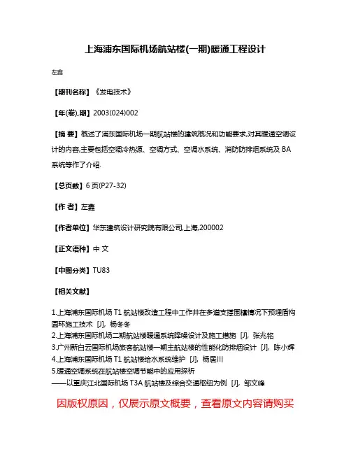 上海浦东国际机场航站楼(一期)暖通工程设计