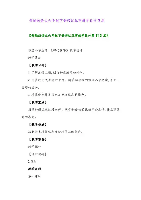 2024年部编版语文六年级下册回忆往事教学设计3篇