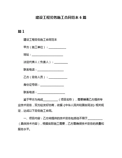 建设工程劳务施工合同范本6篇