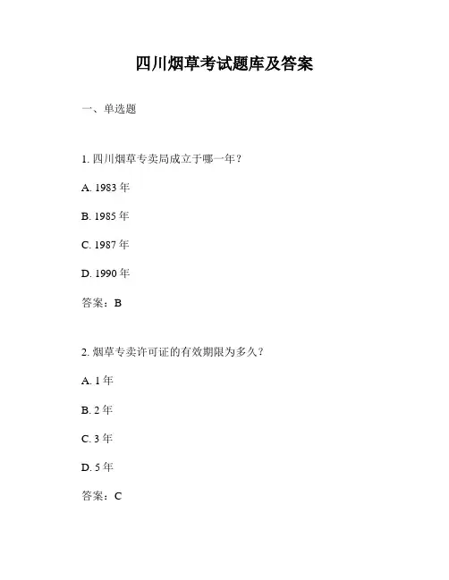四川烟草考试题库及答案